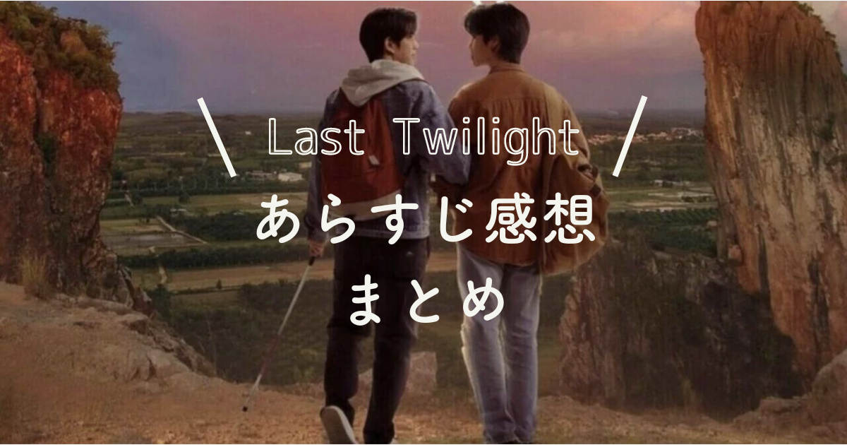 【Last Twilight】あらすじ感想まとめ！最終回ネタバレや原作はある？